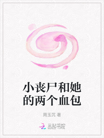 小喪尸和她的兩個血包