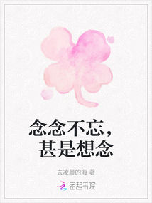 念念不忘，甚是想念