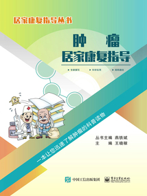 腫瘤居家康復(fù)指導(dǎo)