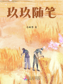 玖玖隨筆