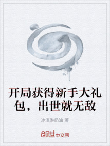 开局获得新手大礼包,出世就无敌