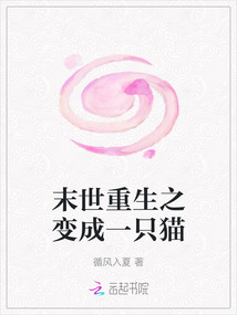 末世重生之变成一只猫