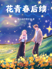 花青春后續