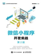 微信小程序开发实战(第2版)在线阅读