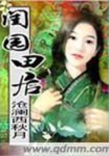 閨園田居