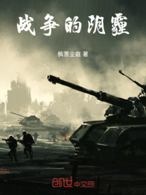 戰爭的陰霾