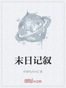 末日記敘