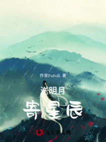 送明月，寄星辰