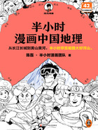 半小时漫画中国地理在线阅读