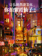 让弘扬西游文化,你拍紫霞仙子?