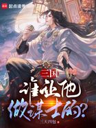 三国：谁让他做谋士的？在线阅读