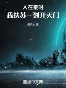 人在秦時，我扶蘇一劍開天門