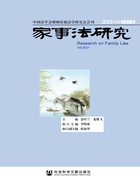 家事法研究（2021年卷/总第17卷）在线阅读