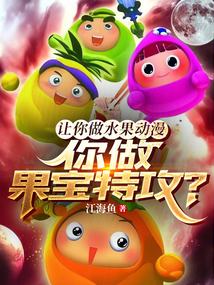 让你做水果动漫,你做果宝特攻?