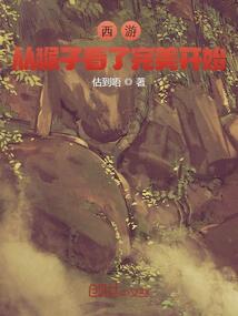 西游：从猴子看了完美开始