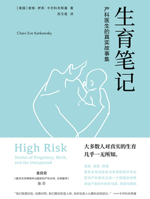 生育筆記:產(chǎn)科醫(yī)生的真實(shí)故事集(醫(yī)學(xué)人文叢書)