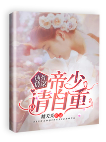 蝕骨情深：帝少請自重