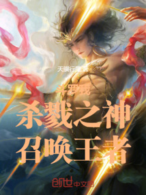 斗羅:我,殺戮之神,召喚王者
