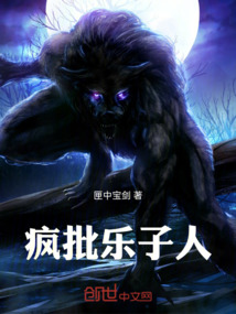 瘋批樂子人