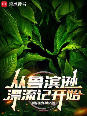 从鲁滨逊漂流记开始在线阅读