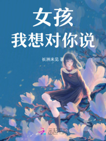 女孩，我想對你說
