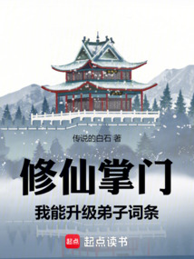 修仙掌門：我能升級弟子詞條
