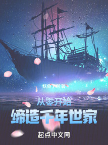 從零開始，締造千年世家