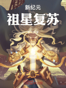 新纪元：祖星复苏