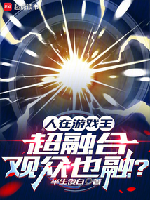 人在游戏王，超融合观众也融（李观棋、双生花）在线阅读