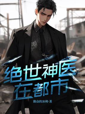 绝世神医在都市在线阅读