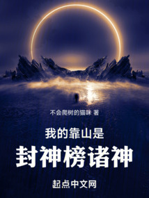 我的靠山是封神榜諸神