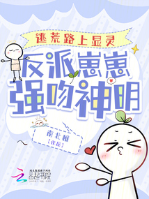 逃荒路上顯靈，反派崽崽強吻神明