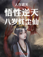 人在遮天,悟性逆天,八岁红尘仙