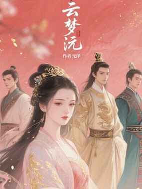 云梦沅在线阅读