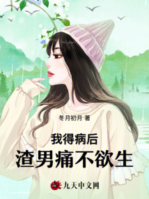 我得病后，渣男痛不欲生