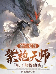 始皇復蘇，紫袍天師見了都得磕頭