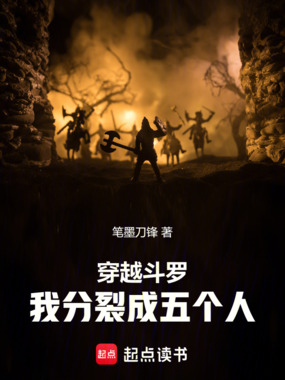 穿越斗罗，我分裂成五个人在线阅读