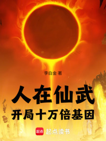 人在仙武：開局十萬倍基因