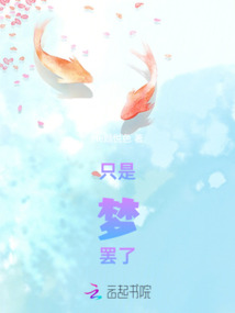 只是夢罷了