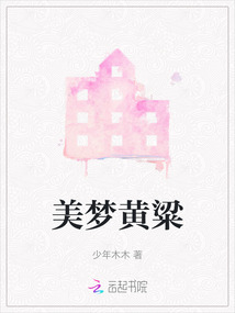 美夢黃粱