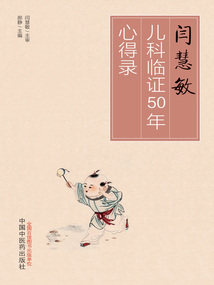 閆慧敏兒科臨證50年心得錄
