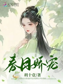 春日嬌寵