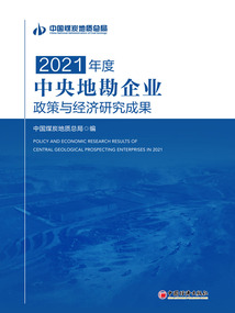 2021年度中央地勘企業(yè)政策與經(jīng)濟研究成果