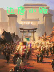 邊唐小販