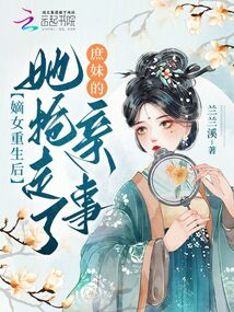 嫡女重生后,,她搶走了庶妹的親事