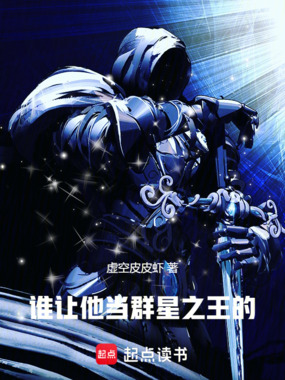 谁让他当群星之王的！在线阅读