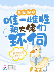 獸世好孕:唯一雌性被大佬們環(huán)伺