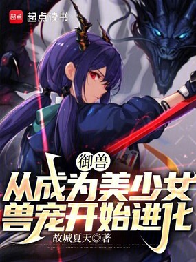 御兽：从成为美少女兽宠开始进化在线阅读
