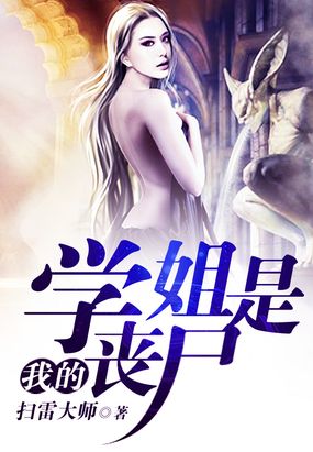 我的学姐是丧尸在线阅读