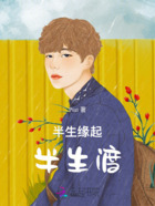 半生缘起,半生渡在线阅读